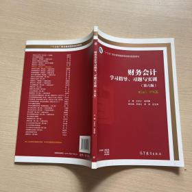 财务会计学习指导、习题与实训（第六版）