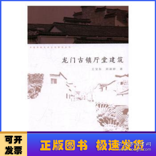 中国传统民居文化解读系列：龙门古镇厅堂建筑