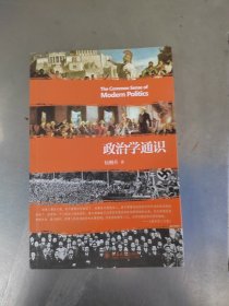 政治学通识（正版丶无笔记\品相好\实物拍摄）