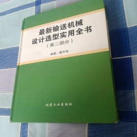 最新输送机械设计选型实用全书 第二部下册