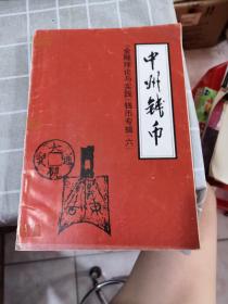 中州钱币（《金融理论与实践》钱币专辑六）