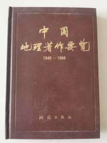 测绘：中国地理著作要览（1949-1988）