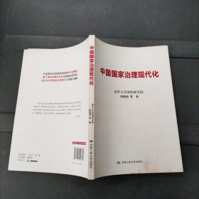 中国国家治理现代化 胡鞍钢 著 中国人民大学出版社