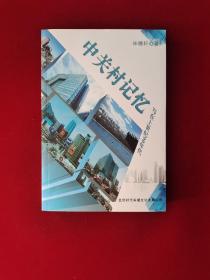 中关村记忆