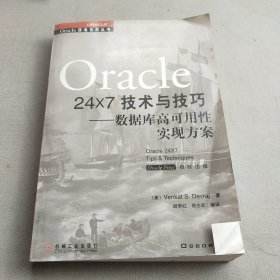 Oracle 24x7 技术与技巧:数据库高可用性实现方案