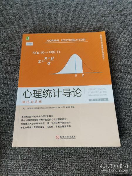 心理统计导论：理论与实践（原书第10版）