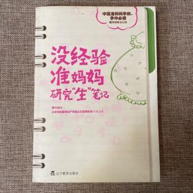 没经验准妈妈研究“生”笔记