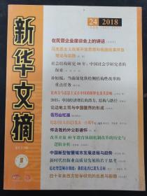 新华文摘 2018年 半月刊 第24期总第660期 大字本