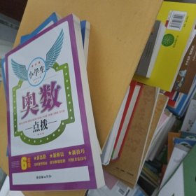 小学生奥数点拨（6年级）