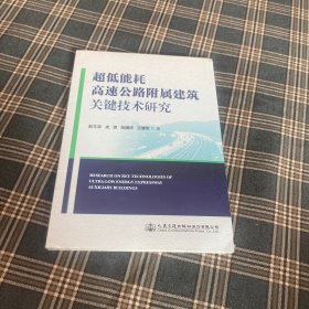 待拍图9，9787114154539 超低能耗高速公路附属建筑关键技术研究