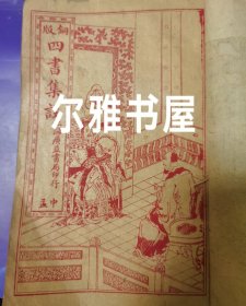 乙夘年孟冬月上海广益书局线装石印《校正孟子集注中册》卷之四至卷之五（离娄/万章） 文华书局印行