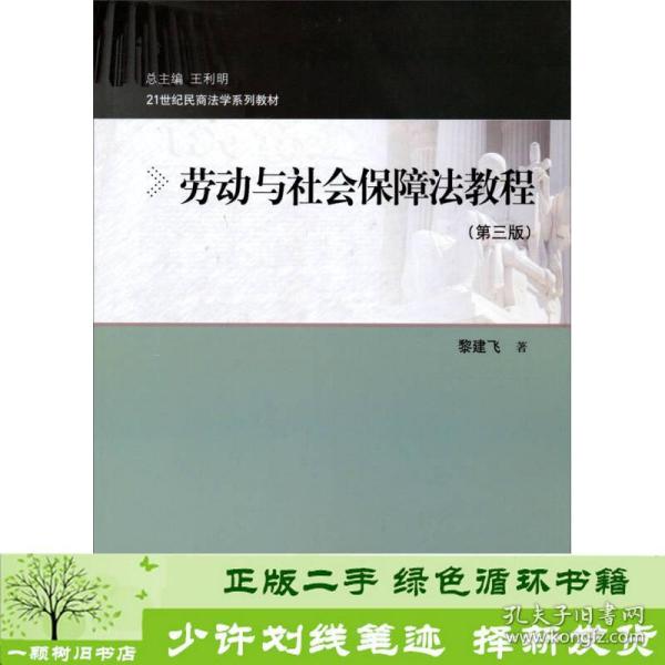 21世纪民商法学系列教材：劳动与社会保障法教程（第三版）