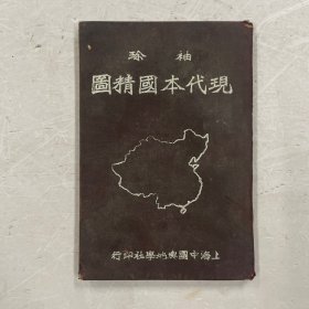 民国三十年版《袖珍现代本国精图》