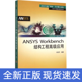 ANSYS Workbench结构工程高级应用