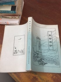 革命诗抄北京第二外国语学院