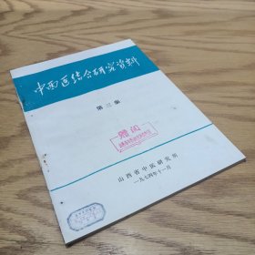 中西医结合研究资料汇编  第三集