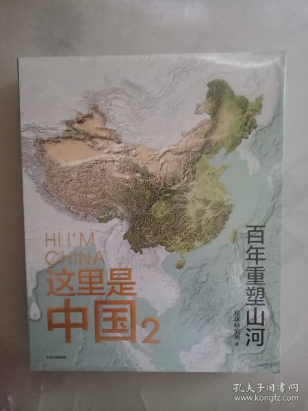 这里是中国2 百年重塑山河 典藏级国民地理书星球研究所著 书写近代中国创造史 中国建设之美家园之美梦想之美