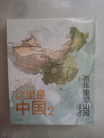 这里是中国2 百年重塑山河 典藏级国民地理书星球研究所著 书写近代中国创造史 中国建设之美家园之美梦想之美