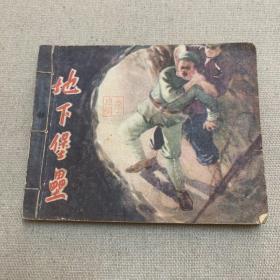 连环画 地下堡垒  1958年二印