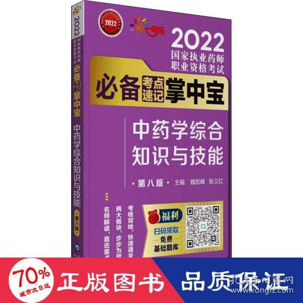 中药学综合知识与技能（第八版）（2022国家执业药师职业资格考试考点速记掌中宝）