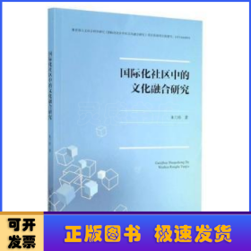 国际化社区中的文化融合研究