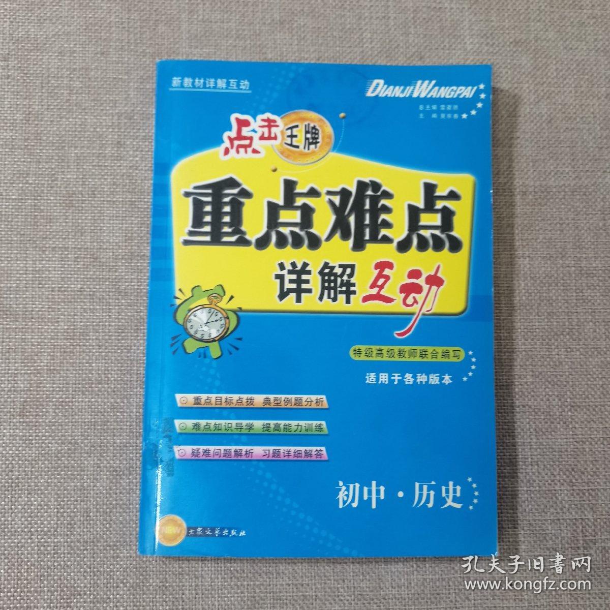 点击王牌重点难点详解互动 初中 历史