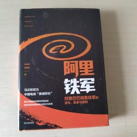 阿里铁军：阿里巴巴销售铁军的进化、裂变与复制