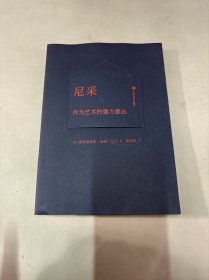 尼采：作为艺术的强力意志