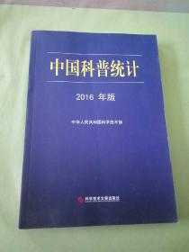 中国科普统计2016年版。