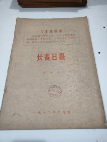长春日报1972年10月