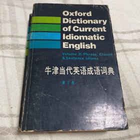 牛津当代英语成语词典（第二卷）