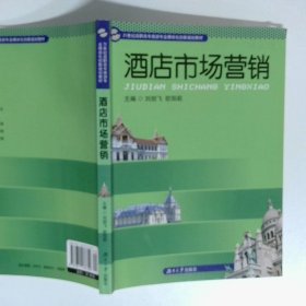 酒店市场营销  刘剑飞著 陈幼君著 湖南大学出版社