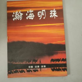 瀚海明珠（邮票）中国甘肃民勤