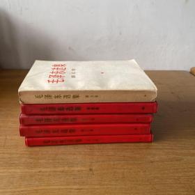 红色塑料封面，毛泽东选集  （ 第一，二，三，四卷（不合格本），北京1967年印 第五卷1977北京印）