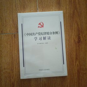 《中国共产党纪律处分条例》学习解读