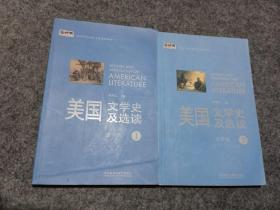 新经典高等学校英语专业系列教材：美国文学史及选读（1）（2）共2册