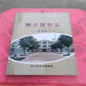 顺义教育志（李遂卷）