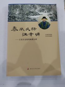 春风又绿江南岸 王安石金陵唱咏新注析