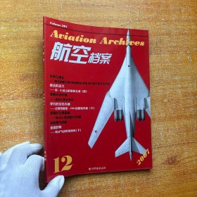 航空档案2007年第12期【内页干净】