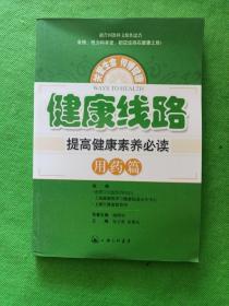 健康线路：提高健康素养必读（用药篇）