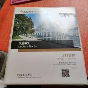 中欧国际工商学院EMBA课程：战略管理  课堂讲义 ) 朴胜虎 教授，张宇  教授 主讲