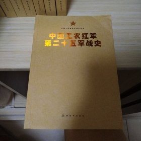 中国人民解放军战史丛书:中国工农红军第二十五军战史