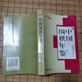 1998年中国围棋年鉴