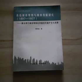 青岛城市规划与城市发展研究（1897-1937）：兼论现代城市规划在中国近代的产生与发展