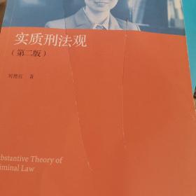 实质刑法观（第二版）/中国当代青年法学家文库·刘艳红刑法学研究系列