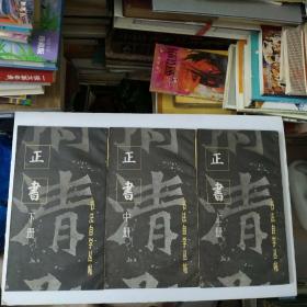正书上中下册(共3本)