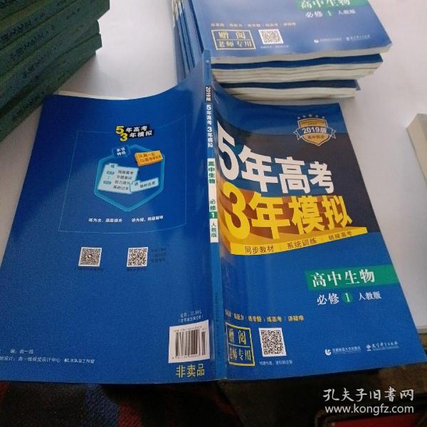 曲一线科学备考·5年高考3年模拟：高中生物（必修1 RJ 高中同步新课标）