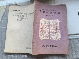 蜂群饲养技术