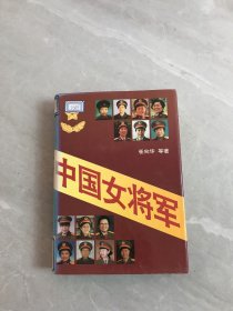 中国女将军【书脊褪色】