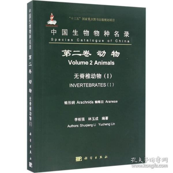 中国生物物种名录（第二卷）：动物 无脊椎动物（I） 蛛形纲 蜘蛛目